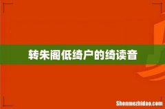 转朱阁低绮户的绮读音