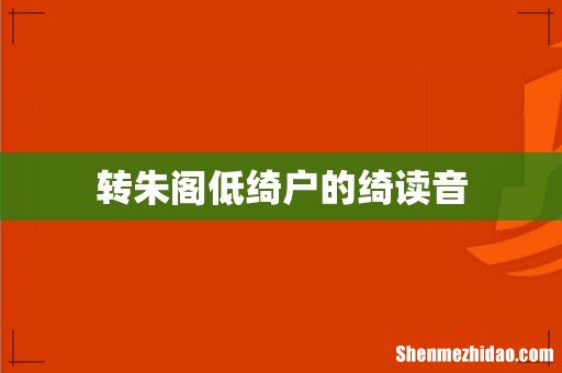 转朱阁低绮户的绮读音