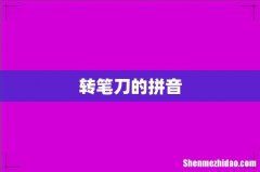 转笔刀的拼音