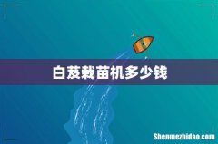 白芨栽苗机多少钱