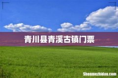 青川县青溪古镇门票