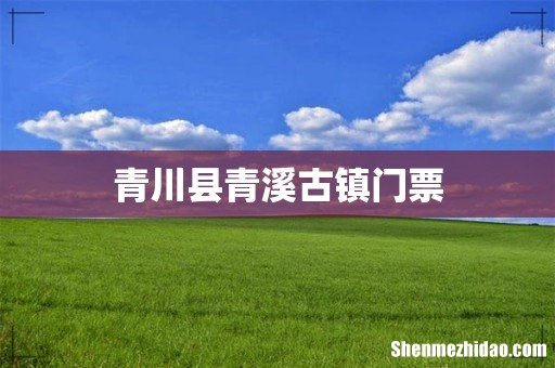 青川县青溪古镇门票