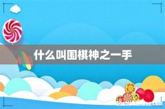 什么叫围棋神之一手