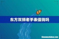东方双狮老手表值钱吗
