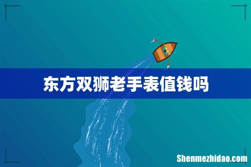 东方双狮老手表值钱吗