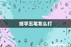 纸字五笔怎么打