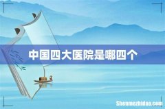 中国四大医院是哪四个