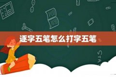 逐字五笔怎么打字五笔