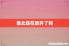 淮北现在放开了吗