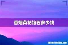 香烟荷花钻石多少钱