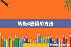 转换4最简单方法