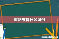 重阳节有什么风俗