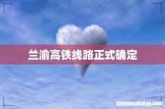 兰渝高铁线路正式确定
