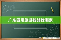 广东四川旅游线路找哪家
