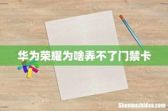 华为荣耀为啥弄不了门禁卡