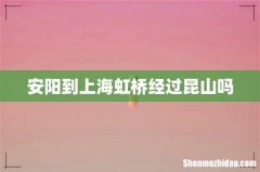安阳到上海虹桥经过昆山吗