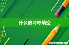 什么的叮咛填空