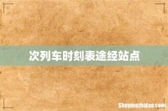 次列车时刻表途经站点