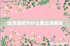 远洋渔船为什么要出海两年