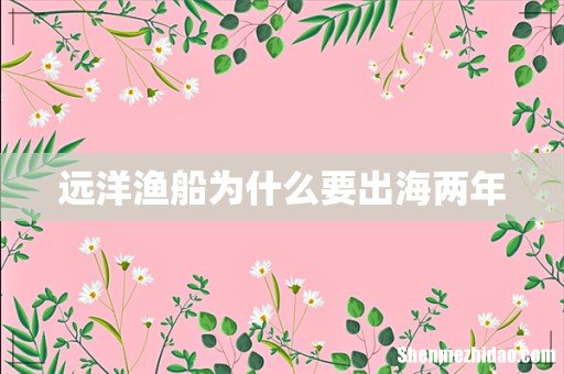 远洋渔船为什么要出海两年