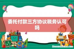 委托付款三方协议税务认可吗