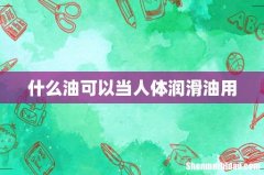 什么油可以当人体润滑油用