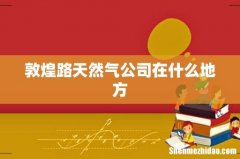 敦煌路天然气公司在什么地方