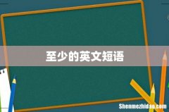 至少的英文短语