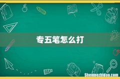 专五笔怎么打