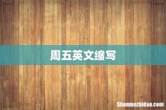 周五英文缩写
