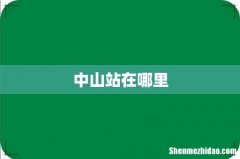 中山站在哪里