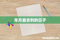 年月最吉利的日子