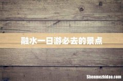 融水一日游必去的景点