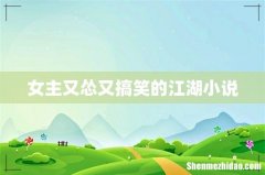 女主又怂又搞笑的江湖小说