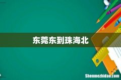 东莞东到珠海北