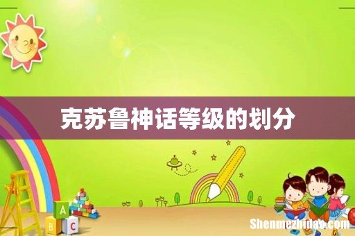 克苏鲁神话等级的划分
