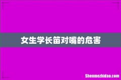 女生学长笛对嘴的危害