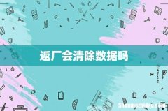 返厂会清除数据吗