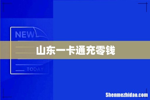 山东一卡通充零钱