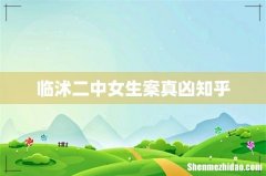 临沭二中女生案真凶知乎