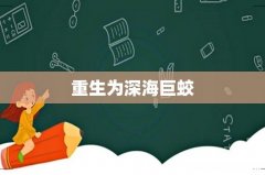 重生为深海巨蛟