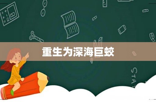 重生为深海巨蛟