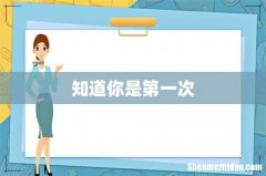 知道你是第一次