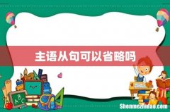 主语从句可以省略吗