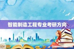 智能制造工程专业考研方向