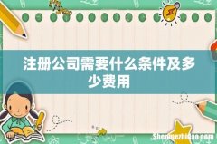 注册公司需要什么条件及多少费用
