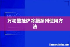 万和壁挂炉冷凝系列使用方法