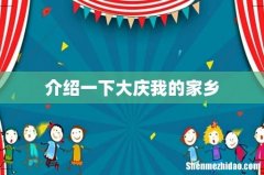 介绍一下大庆我的家乡