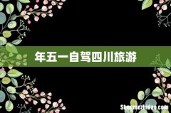年五一自驾四川旅游