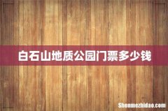 白石山地质公园门票多少钱